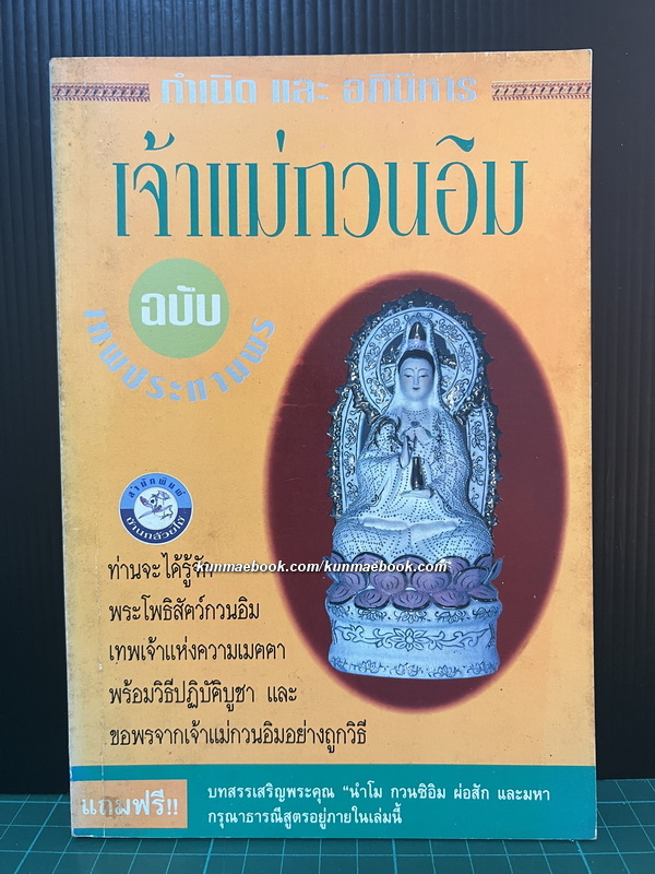 กำเนิดและอภินิหารเจ้าแม่กวนอิมฉบับเทพประทานพร