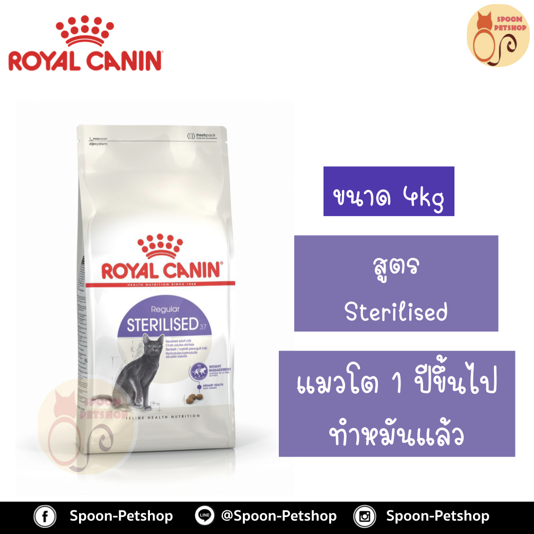 Royal Canin อาหารแมว โรยัล คานิน Sterilised 37 แพ็คโรงงาน 4kg สำหรับ แมวทำหมันแล้ว