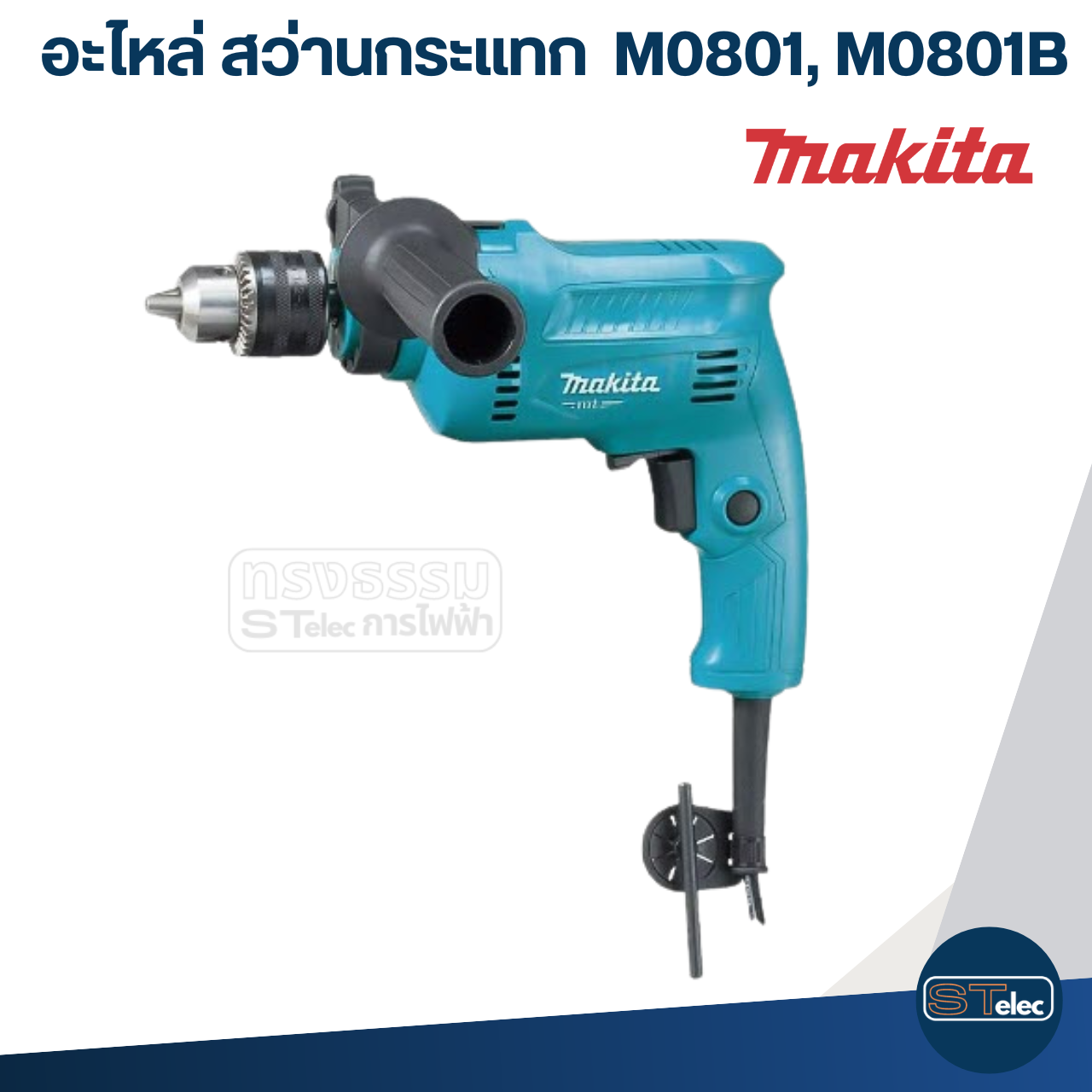 อะไหล่สว่าน Makita M0801, M0801B