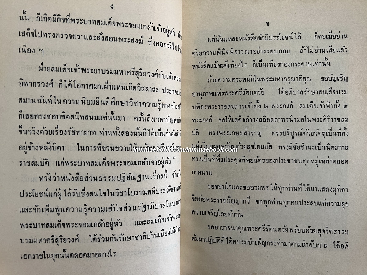เทศนาพระราชประวัติ พระบาทสมเด็จพระจอมเกล้าเจ้าอยู่หัว และบุรพทิศานมัสนธรรมจริยา