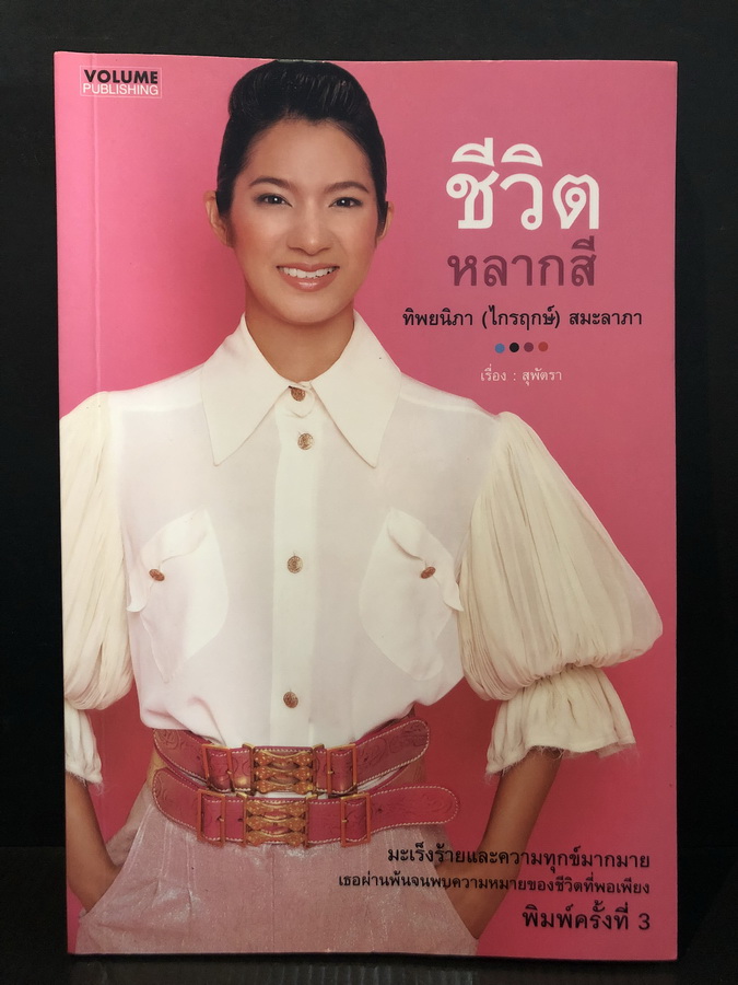 ชีวิตหลากสี ทิพยนิภา(ไกรฤกษ์) สมะลาภา