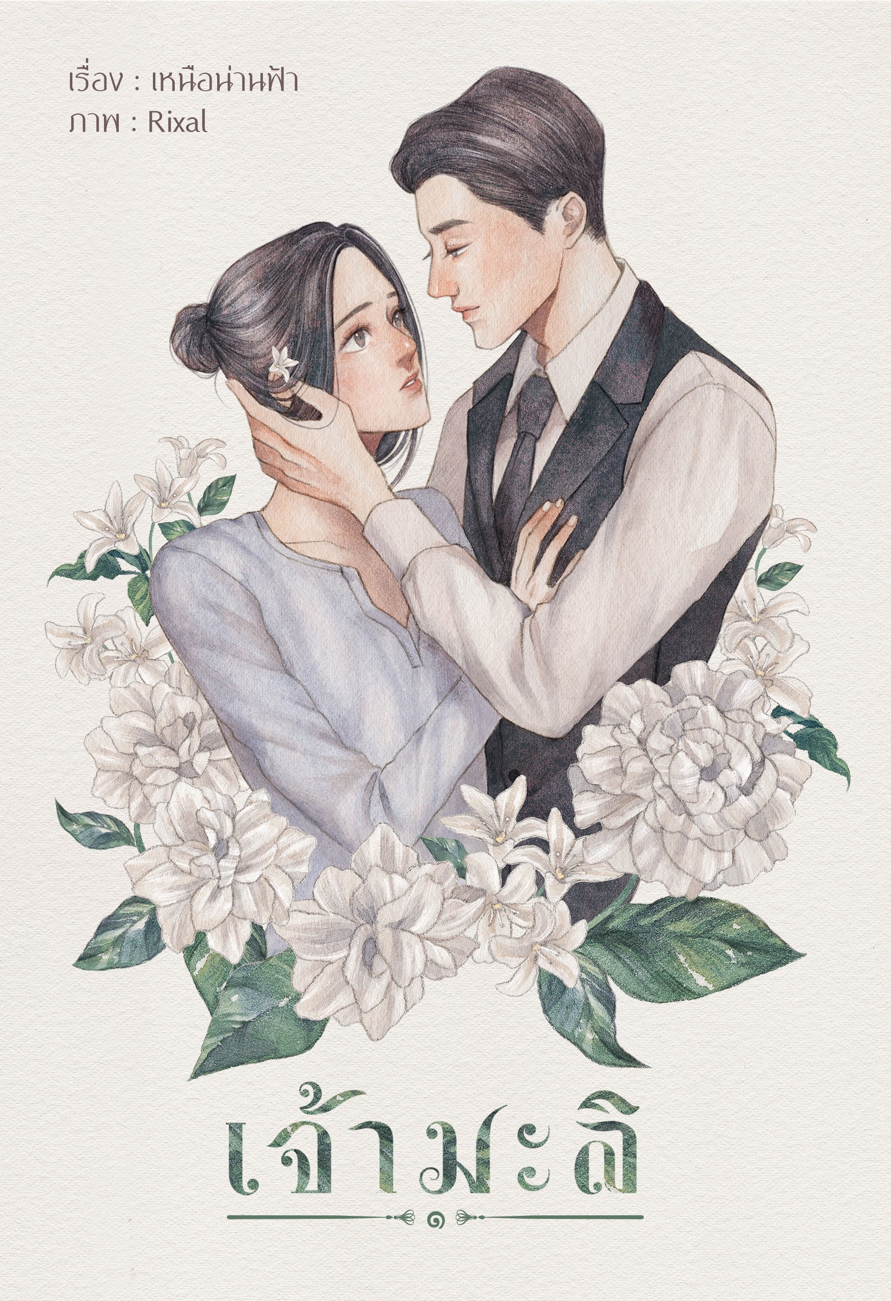 เจ้ามะลิ ( 2 เล่มจบ ) แต่ง : เหนือน่านฟ้า