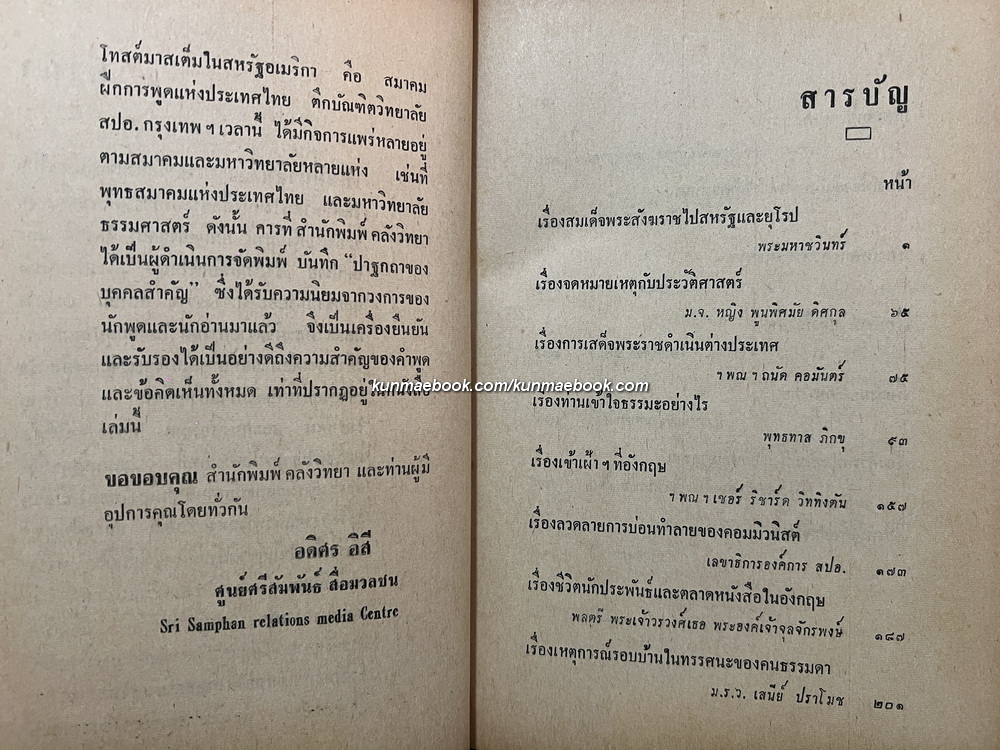 ปาฐกถาของบุคคลสำคัญ บันทึกและรวบรวมโดย อดิศร อิสี