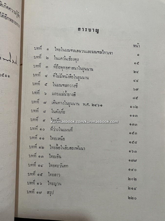 ชนชาติไทย (The Tai Race - The Elder Brother of the Chinese) อนุสรณ์ นายสุรเทิน บุนนาค