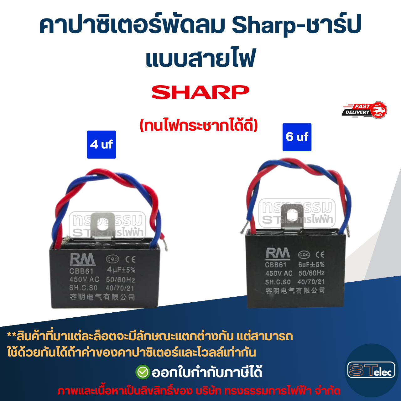 คาปาซิเตอร์พัดลม Sharp-ชาร์ป 1.5uF, 1.8uF, 2uF, 2.5uF, 3uF, 3.5uF, 4uF, 6uF 450V (สายไฟ-ขาเสียบ) อะไหล่พัดลม