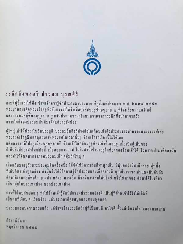 อนุสรณ์ในงานพระราชทานเพลิงศพ พลตรี ประถม บุรณศิริ ป.จ.,ม.ป.ช.,ม.ว.ม.