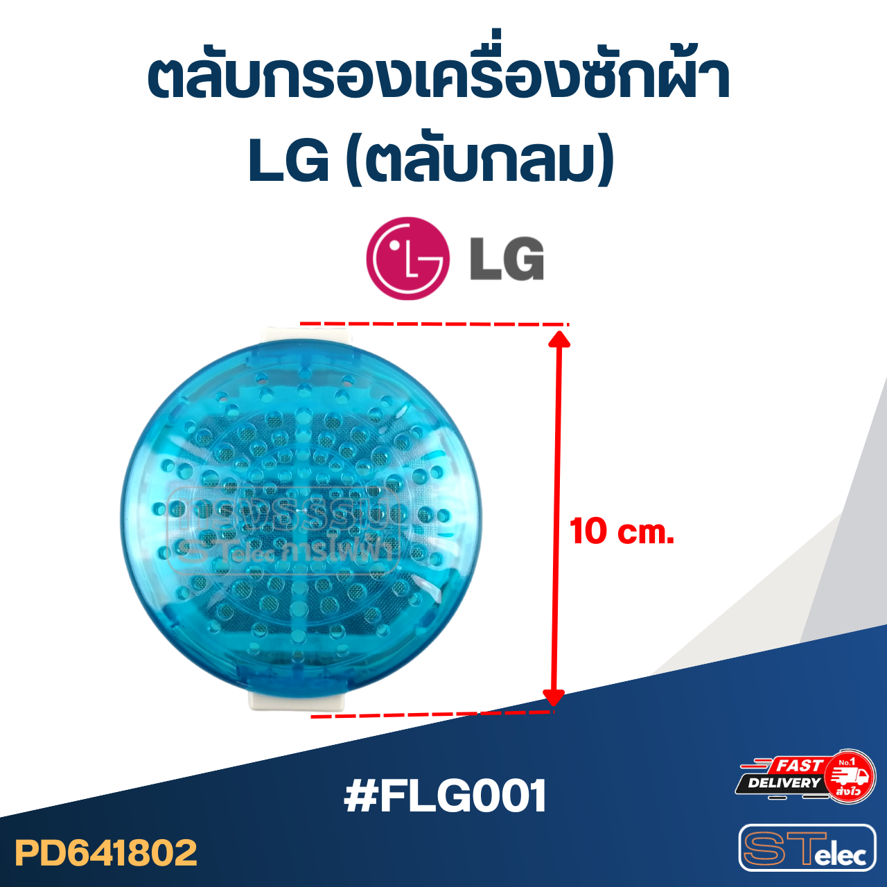 #FLG001 ตลับกรองเครื่องซักผ้า LG (ตลับกลม) อะไหล่เครื่องซักผ้า