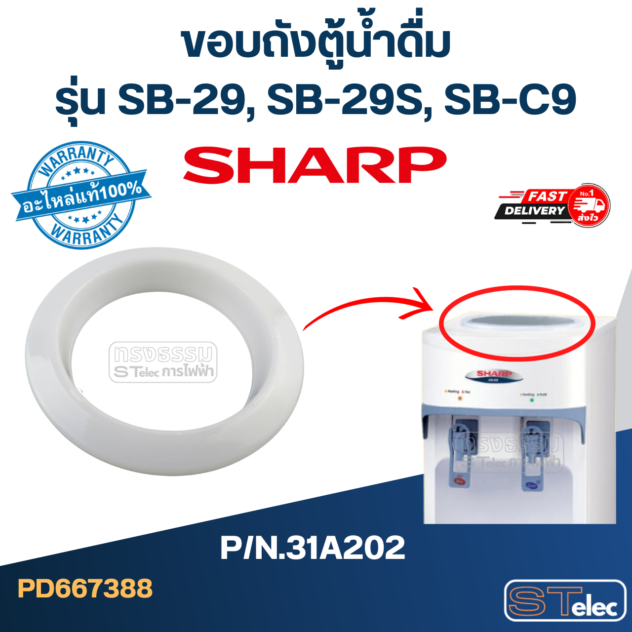 ขอบถังตู้น้ำดื่ม SHARP รุ่น SB-29, SB-29S, SB-C9 Pn.31A202 (แท้)