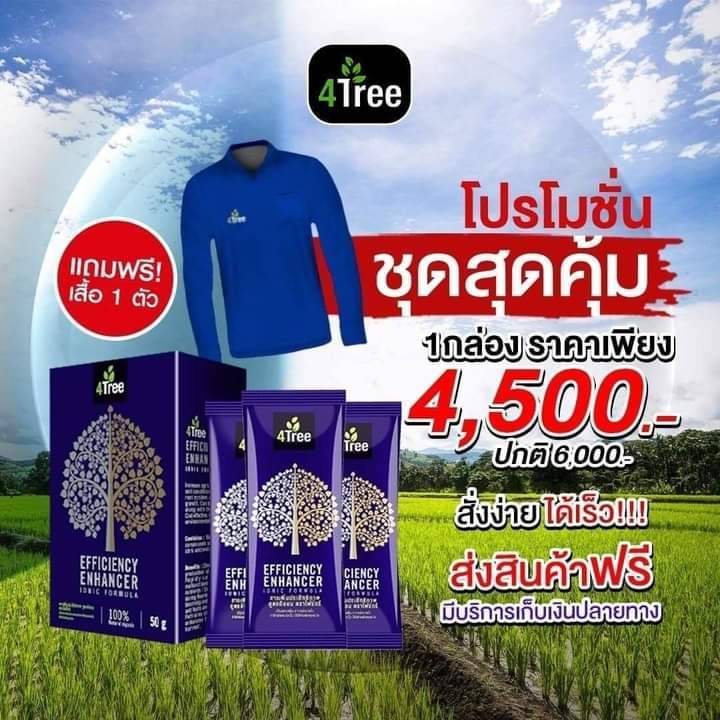 4Tree 10 ซอง ลดเหลือเพียง 4,500 ปกติ 6,000 ประหยัดไป 1,500 บาท คุ้มสุดๆ
