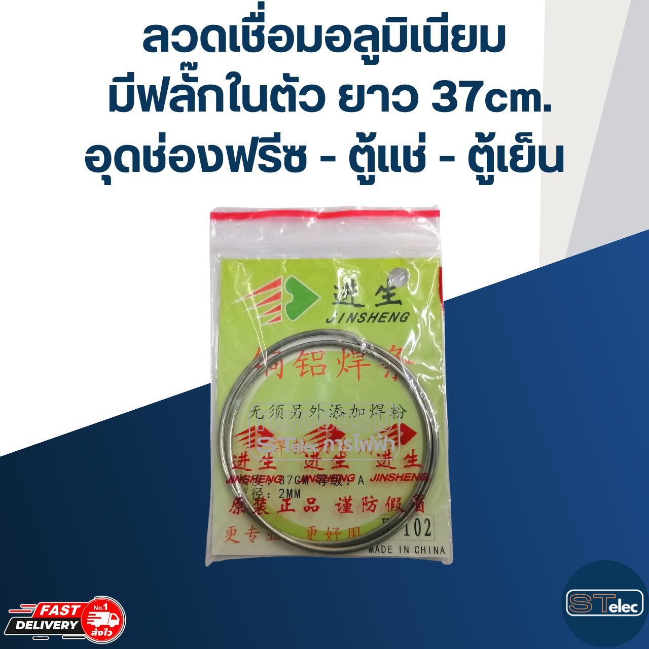 ลวดเชื่อมอลูมิเนียม ผสมฟลั๊กในตัว(อย่างดี)