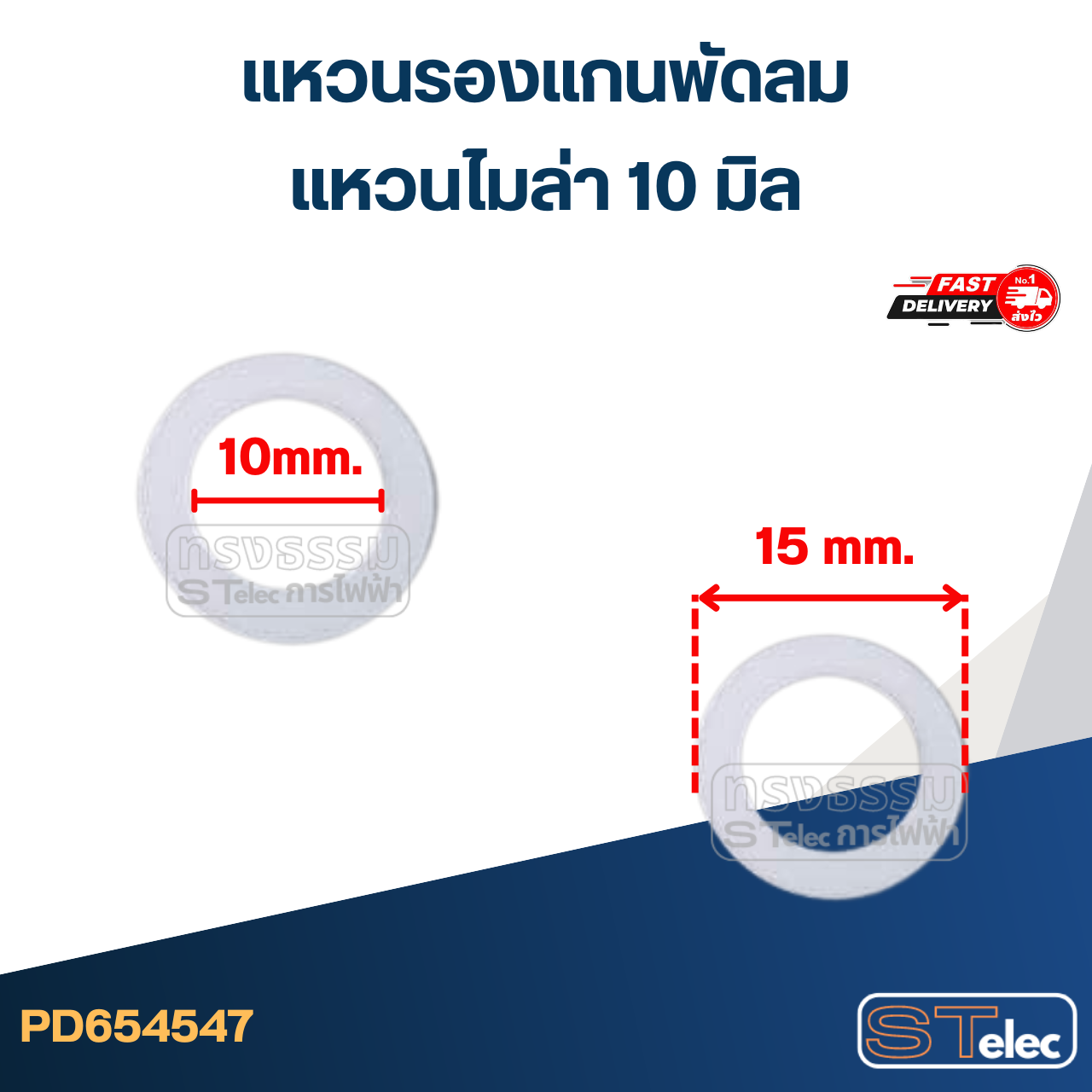 แหวนรองแกนพัดลม 12นิ้ว / 14นิ้ว / 16นิ้ว 18นิ้ว (100ชิ้น) อะไหล่พัดลม