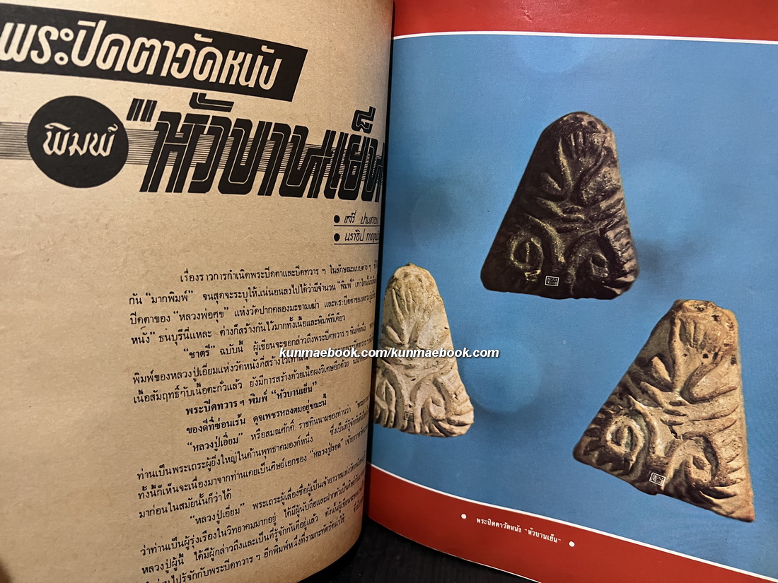 หนังสือพิมพ์พระเครื่อง ชาตรี ฉบับที่ 5