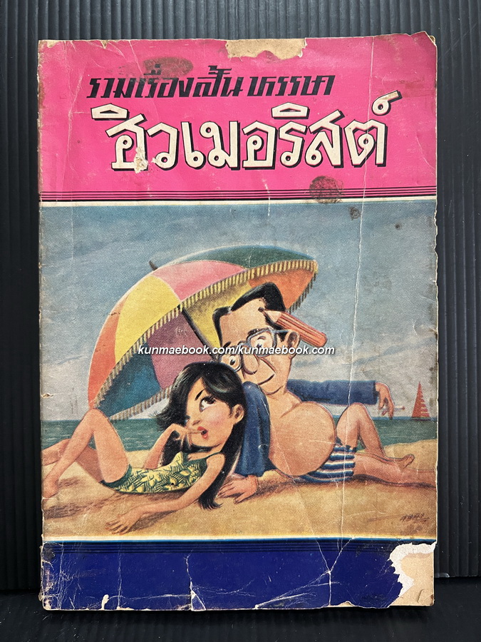 รวมเรื่องสั้นหรรษา ของ ฮิวเมอริสต์ ( อบ ไชยวสุ ศิลปินแห่งชาติ )