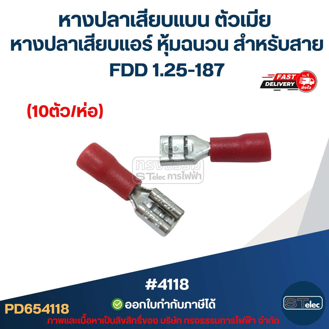 หางปลาเสียบแบน ตัวเมีย, หางปลาเสียบแอร์ หุ้มฉนวน สำหรับสาย FDD 1.25-187 (10ตัว/ห่อ)