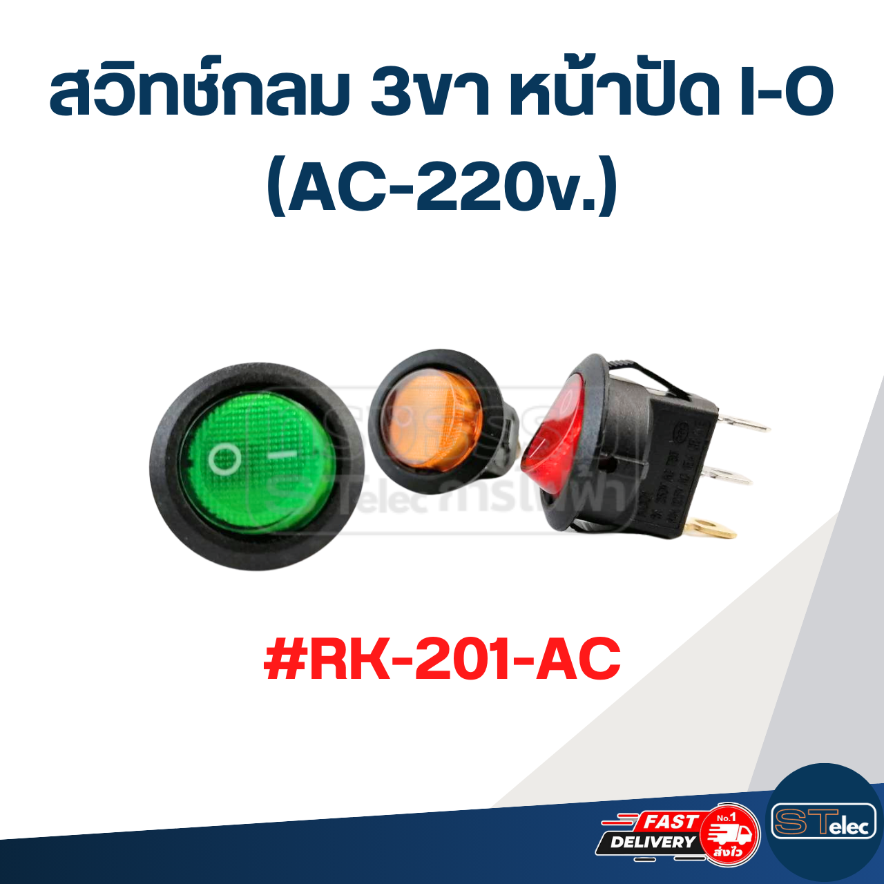 สวิทช์กลม 3ขา หน้าปัด I-O (AC-220v.) #RK-201-AC
