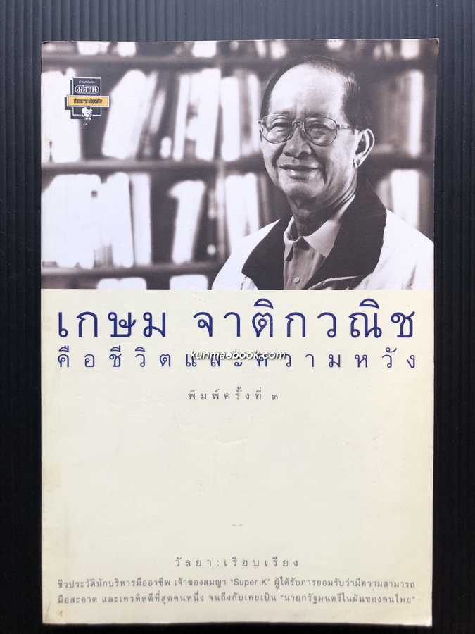 คือชีวิตและความหวัง เกษม จาติกวณิช