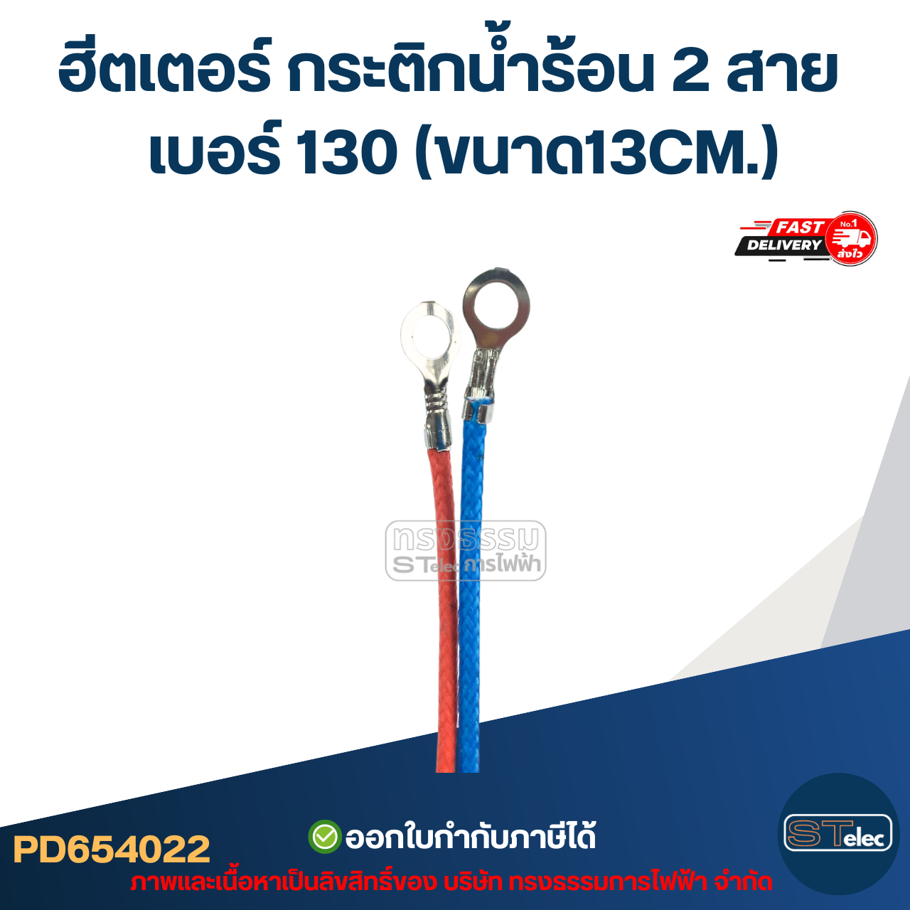 ฮีตเตอร์ กระติกน้ำร้อน 2สาย เบอร์ 130 (ขนาด13CM.)