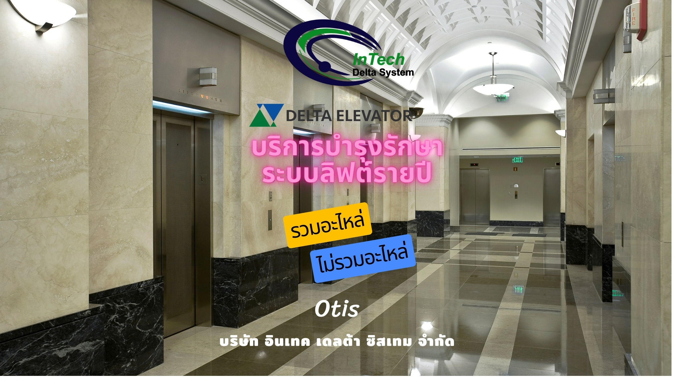 บริการบำรุงรักษาระบบลิฟต์รายปี รวมอะไหล่/ไม่รวมอะไหล่ โครงการ : OTIS