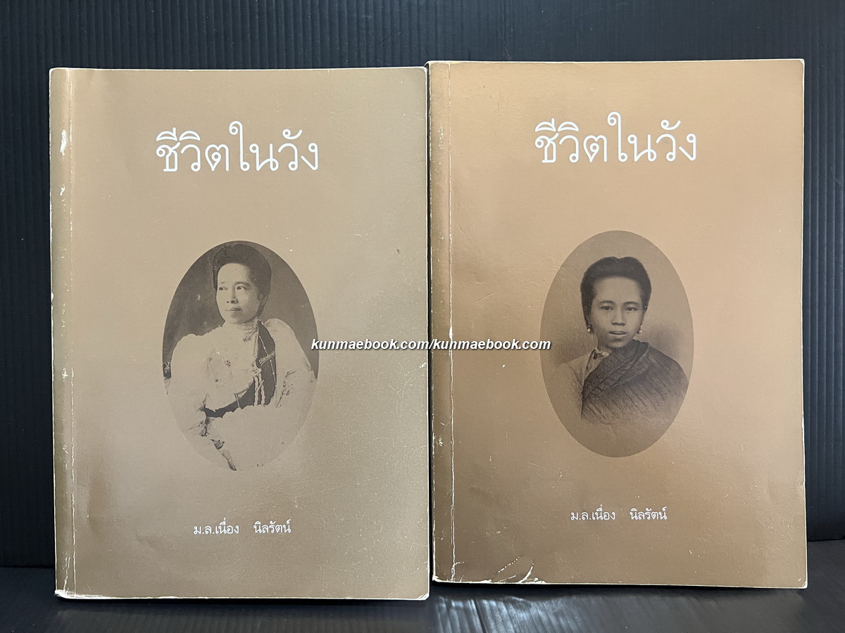 ชีวิตในวัง ๑ - ๒ ผลงานของ ม.ล.เนื่อง นิลรัตน์ *มีตำราอาหาร
