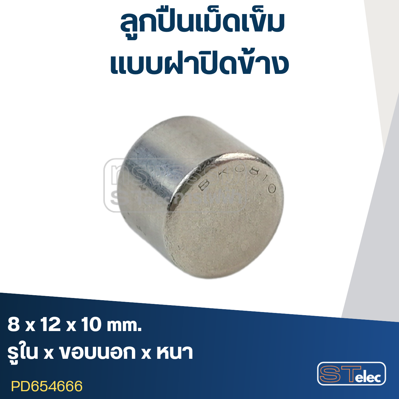 ลูกปืนเม็ดเข็ม ขนาด8x12x10 ฝาปิดข้าง