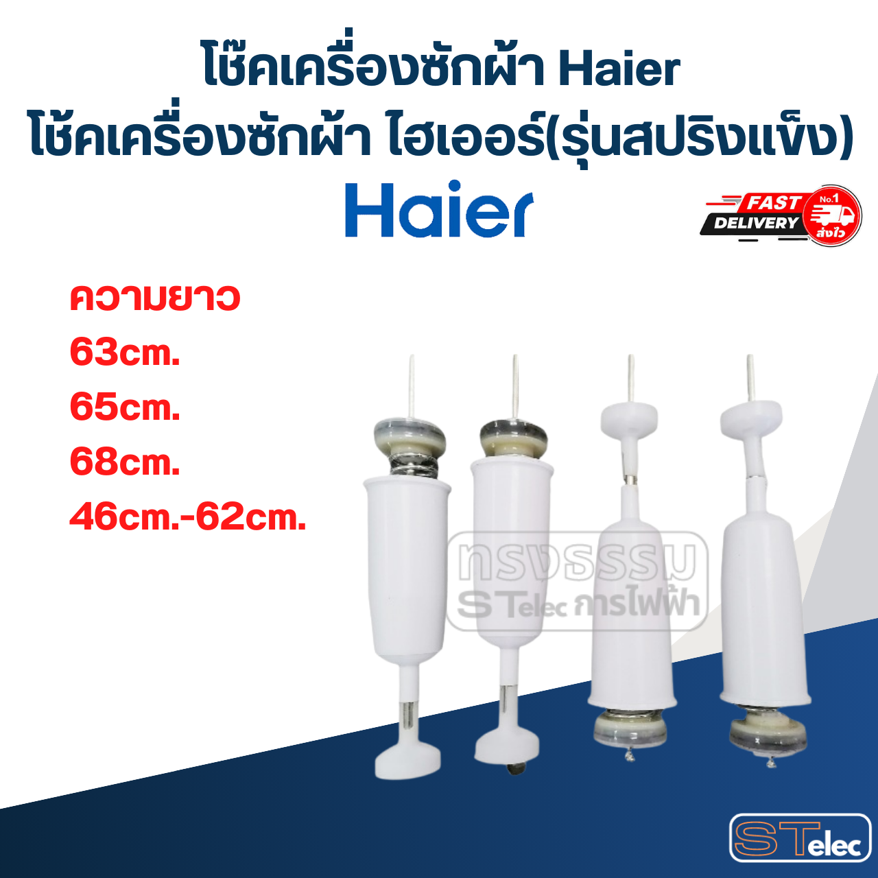โช๊คเครื่องซักผ้า Haier, โช้คเครื่องซักผ้า ไฮเออร์ (รุ่นสปริงแข็ง)