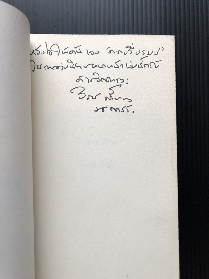 คนแคระ *ได้รับรางวัลซีไรต์ ผลงานของ วิภาส ศรีทอง