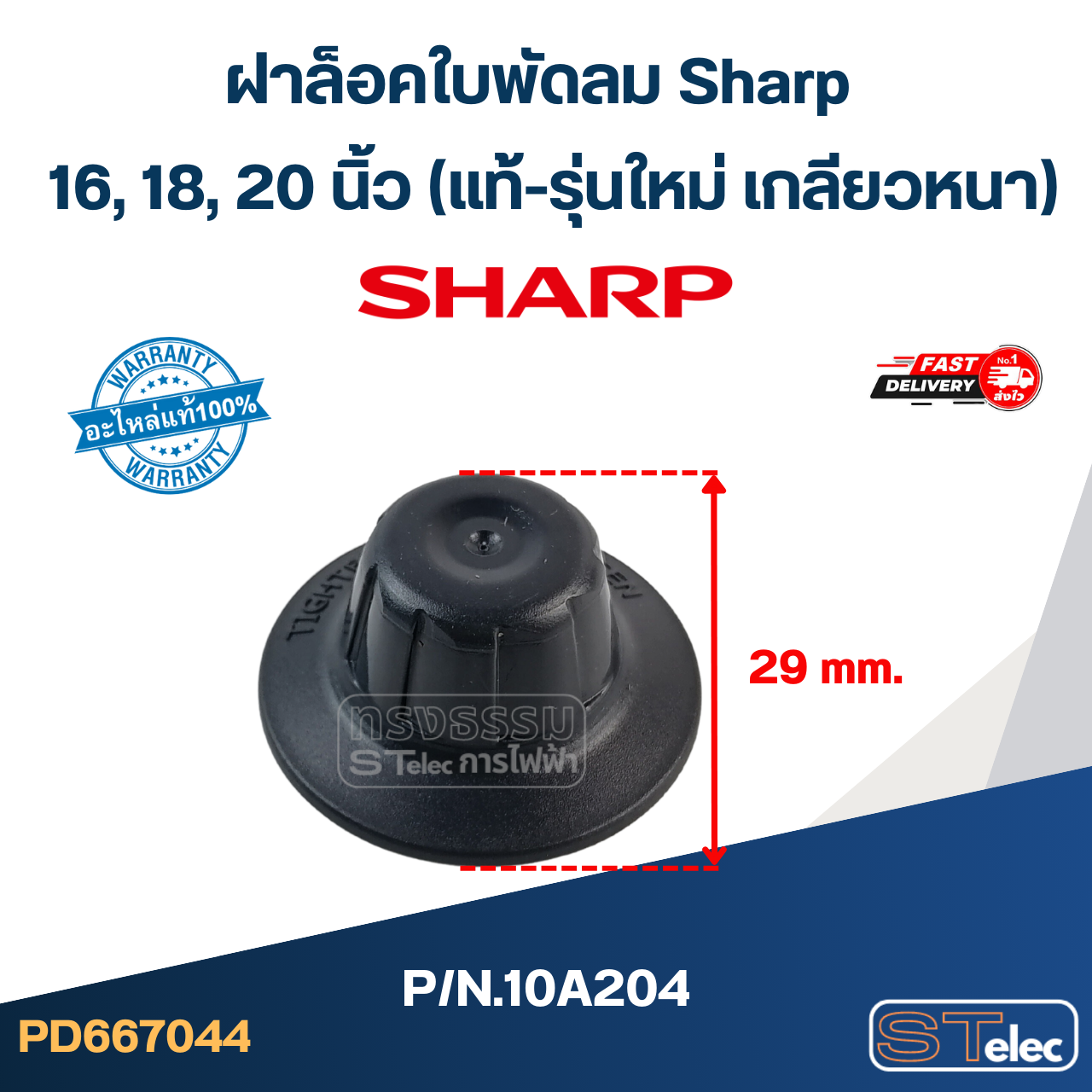 ฝาล็อคใบพัดลม Sharp 16,18,20 นิ้ว P/N.10A204 (แท้-รุ่นใหม่ เกลียวหนา)