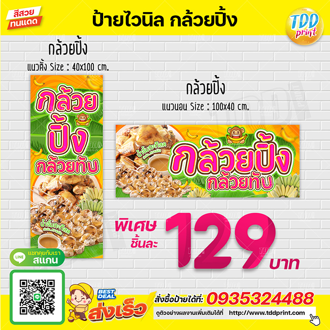 ป้ายไวนิลกล้วยปิ้งV1 ป้ายทนแดด กันน้ำ ภาพคมชัด สีสวยสดใส พร้อมใช้งาน