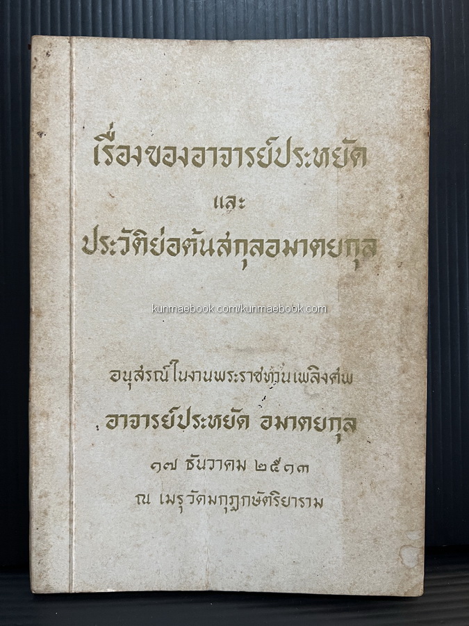 เรื่องของอาจารย์ประหยัด และ ประวัติย่อต้นสกุลอมาตยกุล