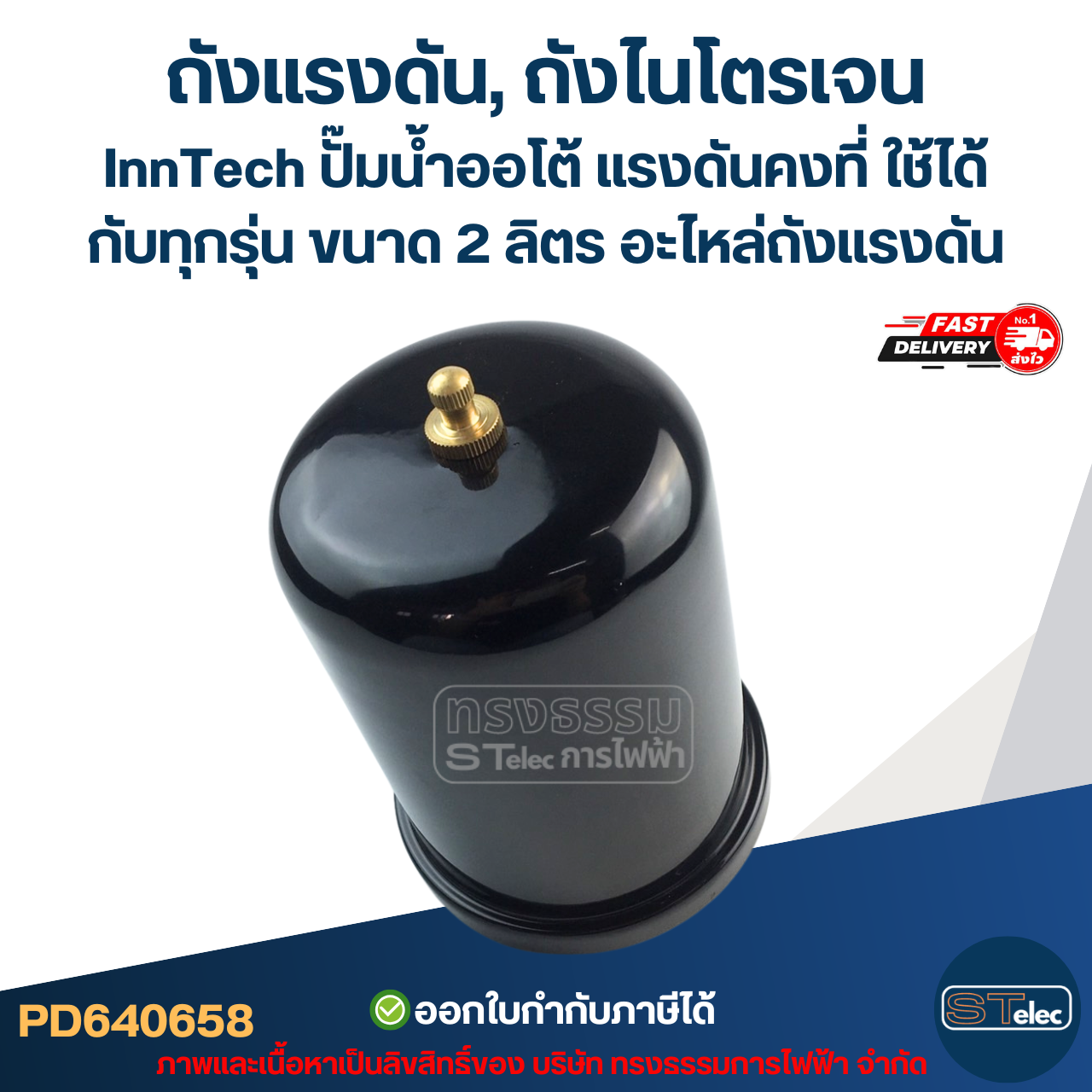 ถังแรงดัน, ถังไนโตรเจน InnTech ปั๊มน้ำอัตโนมัติ แรงดันคงที่ ใช้ได้กับทุกรุ่น ขนาด 2 ลิตร [#0658] อะไหล่ถังแรงดัน