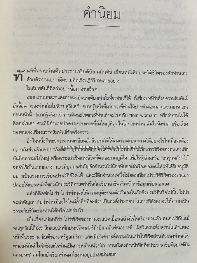 MY LIFE ชีวิตผม ( BILL CLINTON ) ประวัติชีวิตเขียนโดย บิล คลินตัน