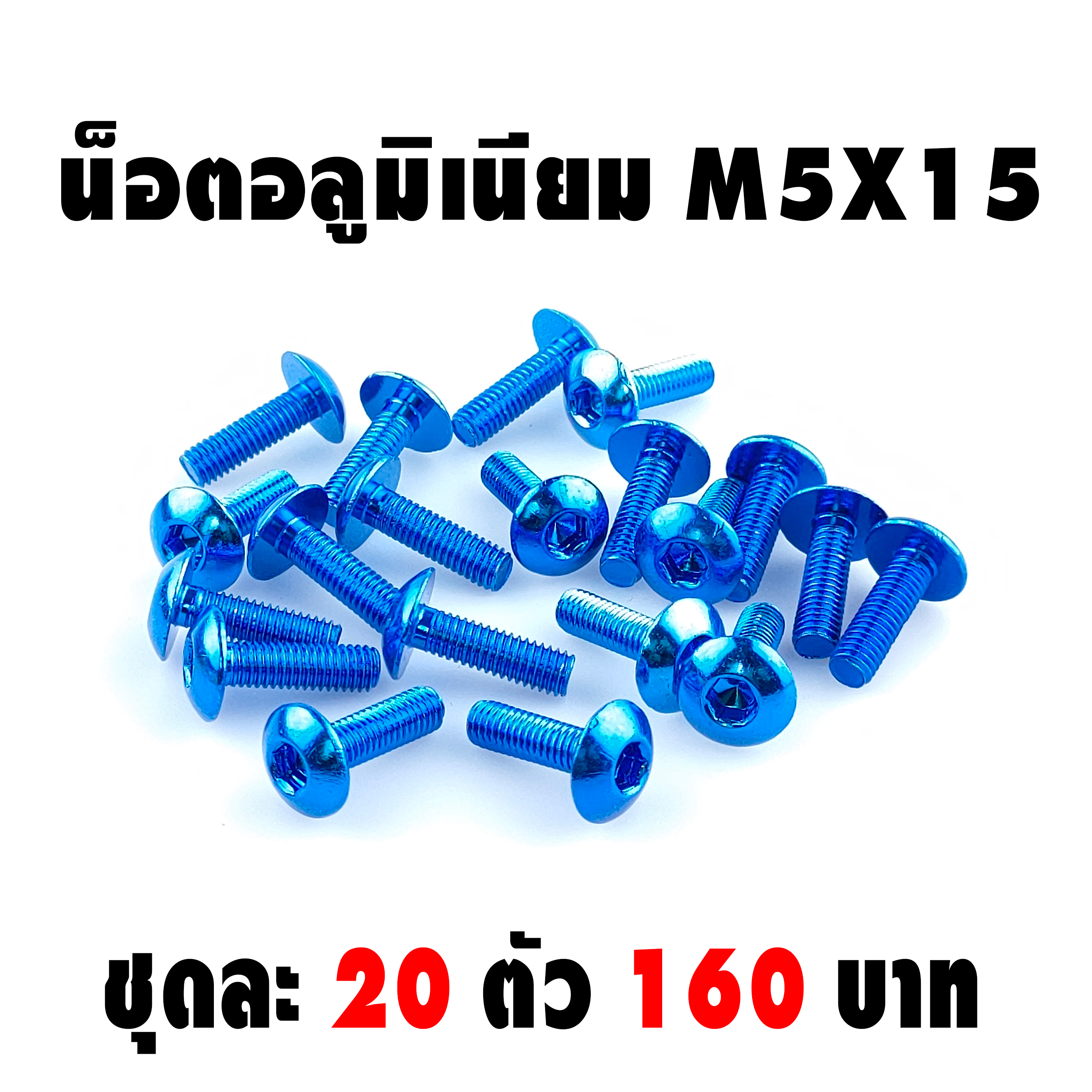 น็อตอลูมิเนียม M5 (เบอร์ 8 ) ชุดละ 20 ตัว 160 บาท