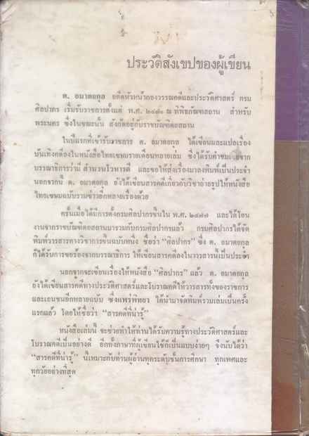 สารคดีที่น่ารู้ ผลงานของ ต.อมาตยกุล (ตรี อมาตยกุล)