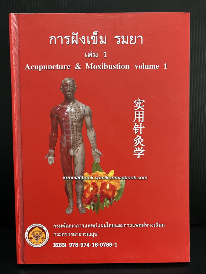 การฝังเข็ม-รมยา เล่ม 1 ( Acupuncture & moxibustion )