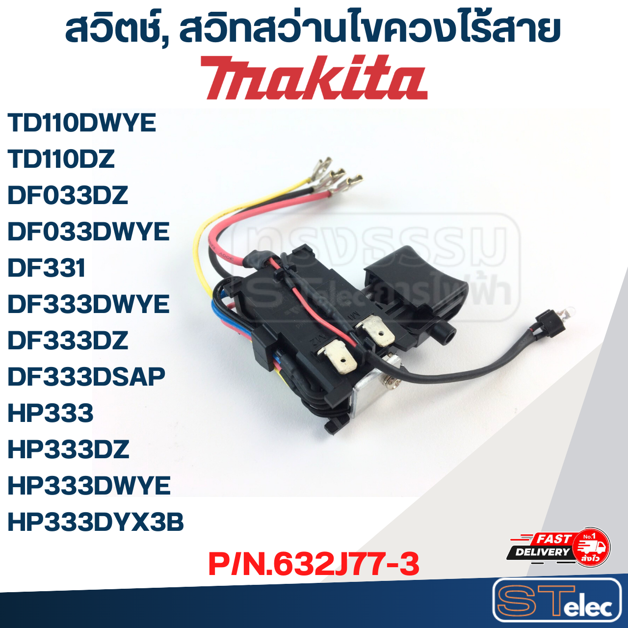 สวิตช์, สวิทสว่านไขควงไร้สาย Makita รุ่น DF033DZ, DF033DWYE, DF333DWYE, DF333DZ P/N.632J77-3 (แท้)