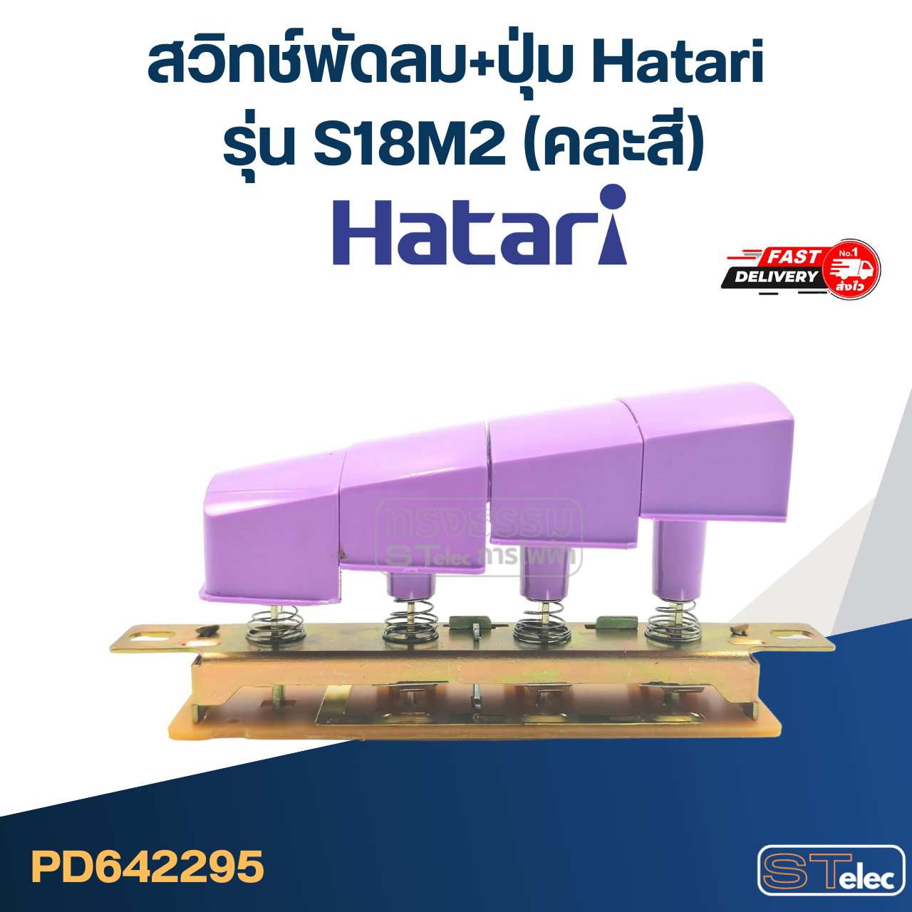 สวิทช์พัดลม+ปุ่ม Hatari รุ่น S18M2 (แท้) (คละสี)
