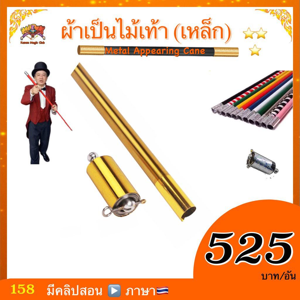 * อุปกรณ์มายากล ผ้าเป็นไม้เท้า (โลหะ) (Metal Appearing Cane)