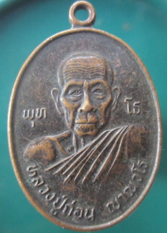 @@เหรียญหลวงปู่ถ่อน ญาณวโร วัดใหม่ชัยวงษ์จันทร์ อ.ท่าคันโท จ.กาฬสินธ์@@เหรียญที่2