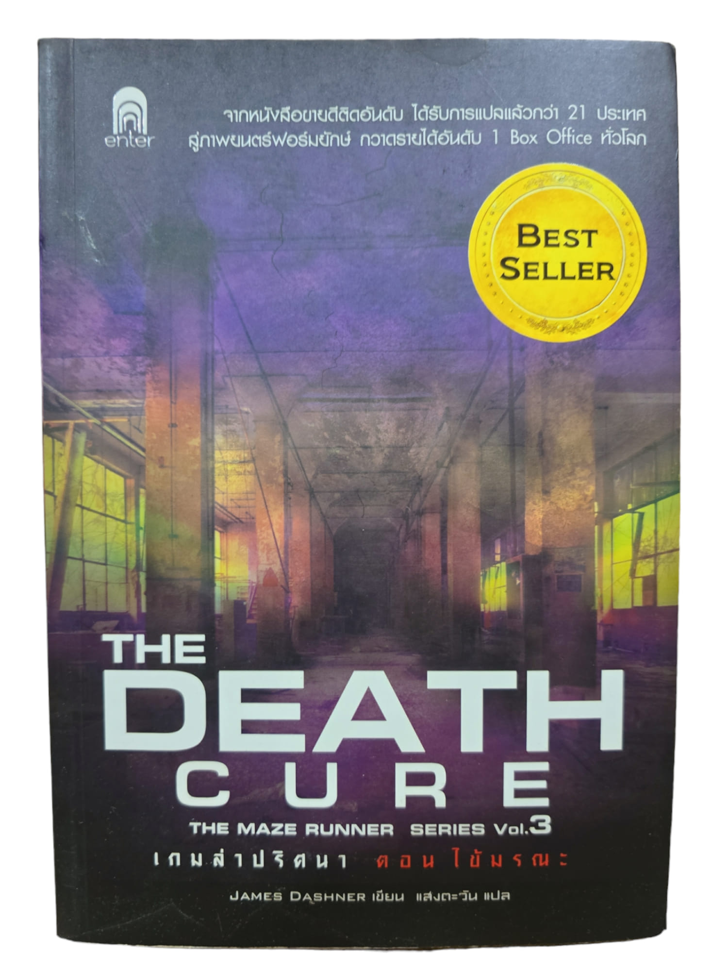 เกมล่าปริศนา ตอน ไข้มรณะ : The Death Cure (มือ 2)