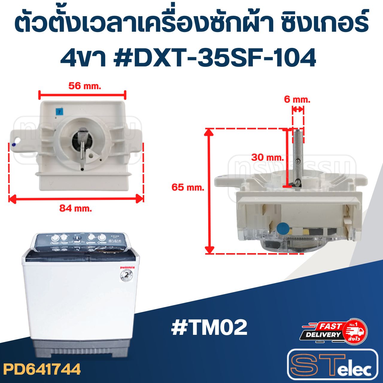 ตัวตั้งเวลาเครื่องซักผ้า SINGER ซิงเกอร์ 4ขา (อย่างดี)