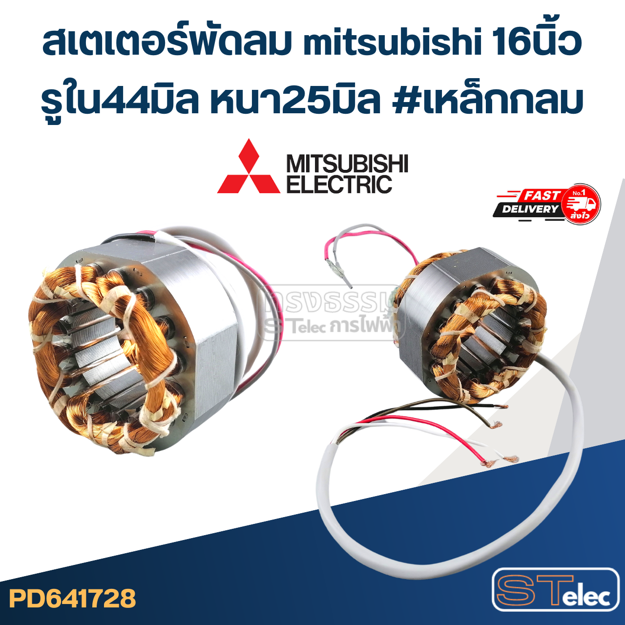 (10) สเตเตอร์พัดลม mitsubishi 16นิ้ว รูใน44มิล หนา25มิล #เหล็กกลม