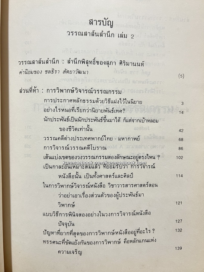 วรรณสาส์นสำนึก ความสำนึกในอิทธิพลสื่อสาส์นของหนังสือ รวมข้อเขียนด้านวรรณกรรม ของ สุภา ศิริมานนท์ *หนังสือดี 100 เล่ม