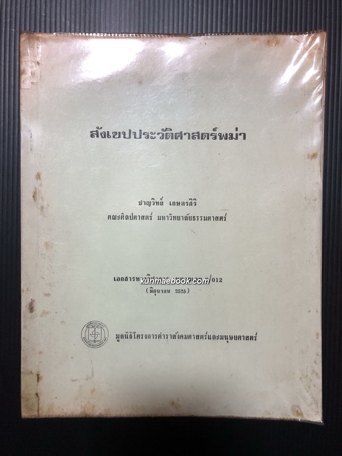สังเขปประวัติศาสตร์พม่า โดย ชาญวิทย์ เกษตรศิริ