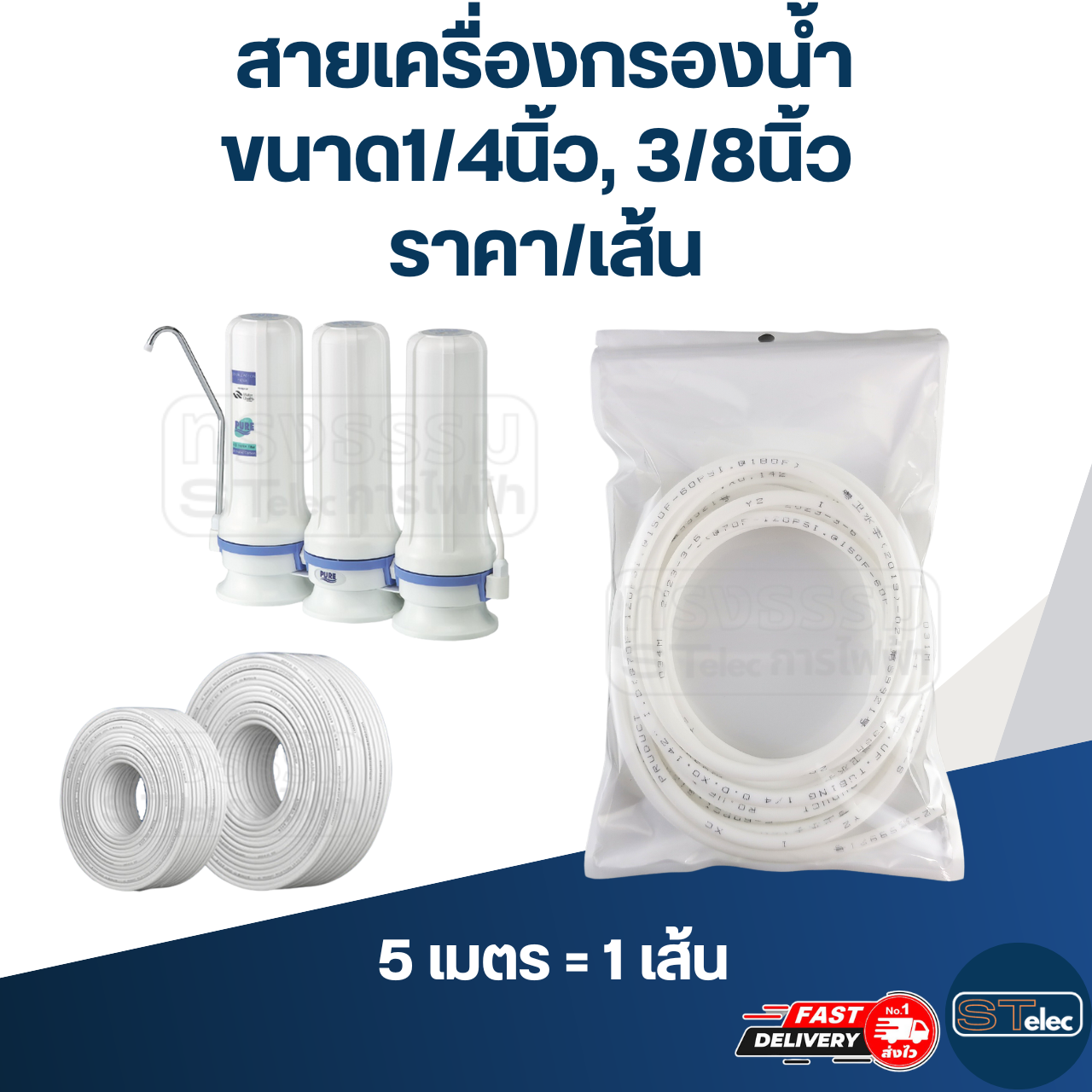 สายเครื่องกรองน้ำ, สายพ่นหมอก สำหรับเครื่องกรองน้ำ (ขนาด1/4นิ้ว, 3/8นิ้ว) (5เมตร=1เส้น)