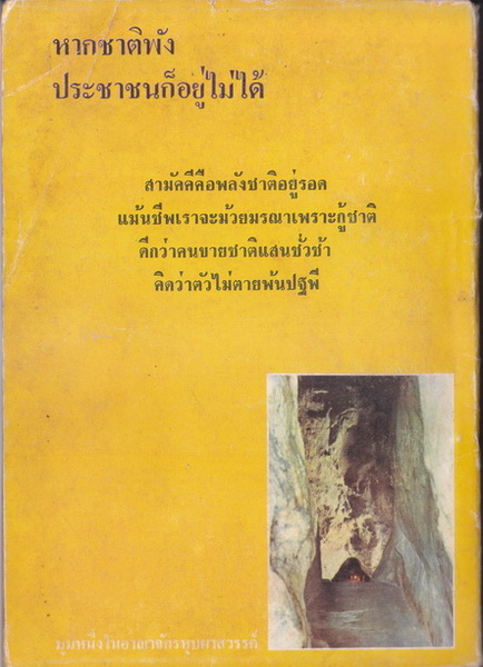 ไทยใกล้พินาศ รวบรวมโดย สหัส อินทศิริ