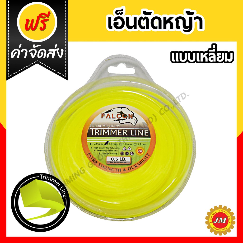 เอ็นตัดหญ้า 40เมตร* Falcon 0.5 ปอนด์ 2.5/3.0/3.5 มม. กลม/เหลี่ยม เหลือง/ขาว/ส้ม