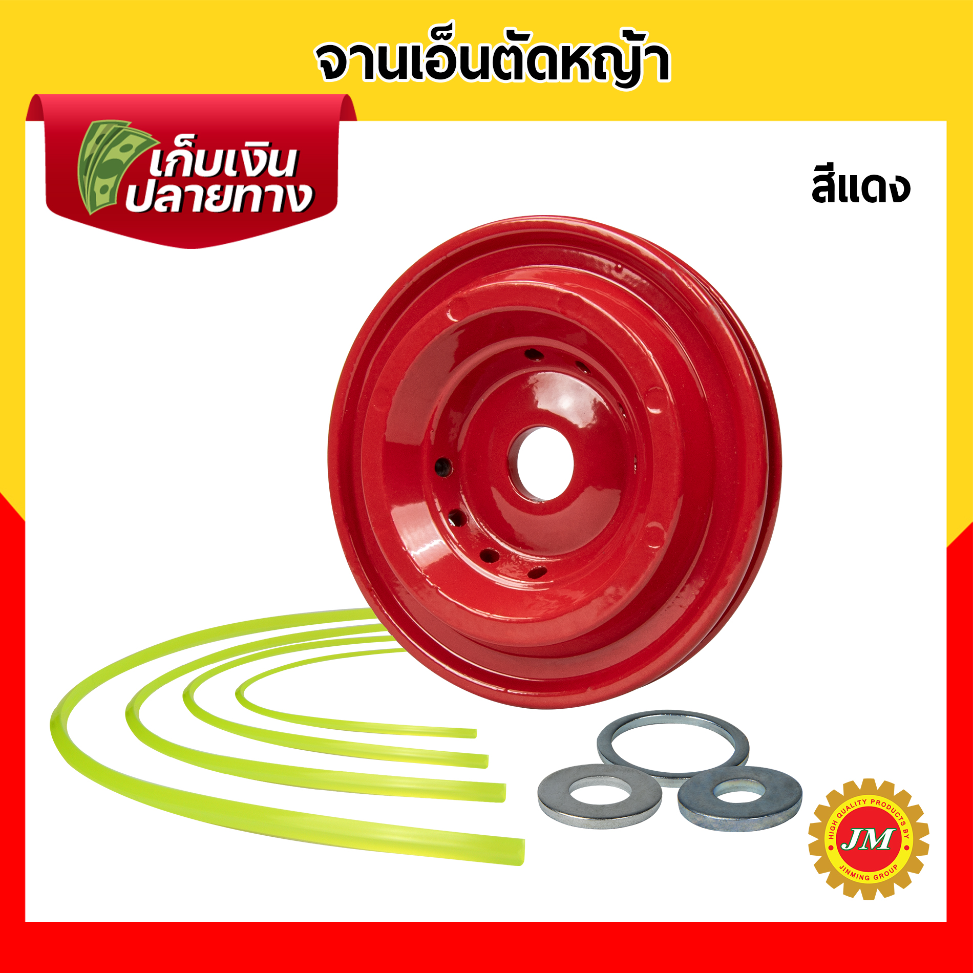 จานเอ็นตัดหญ้า มิเนียม รุ่นหนา แข็งแรง น้ำหนักเบา สามารถใช้ได้กับเครื่องตัดหญ้าสะพายทุกรุ่น