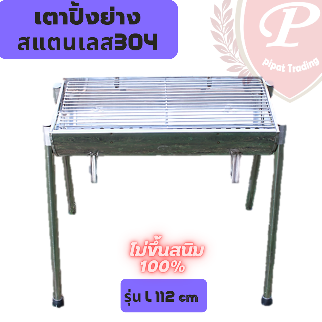เตาปิ้งย่าง สแตนเลส304 รุ่น L-112cm