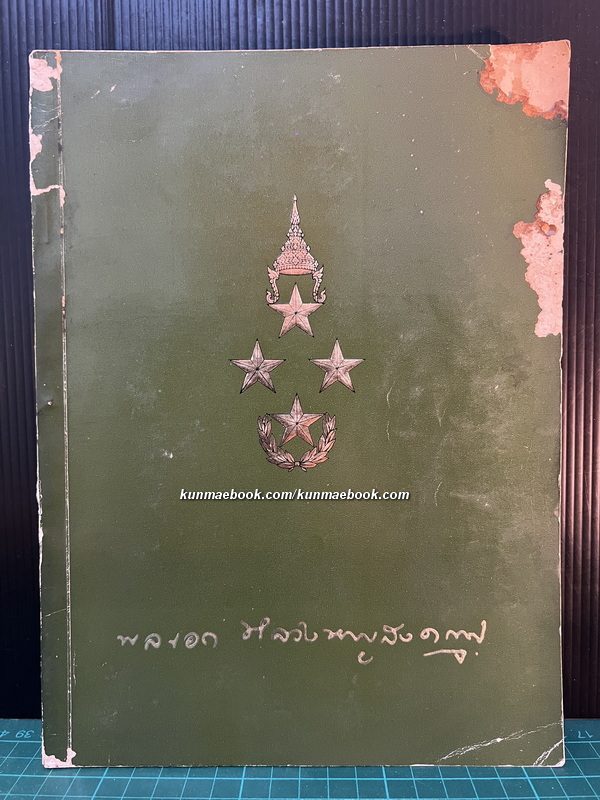 ชีวประวัติของ พลเอก หลวงหาญสงคราม ม.ป.ช., ม.ว.ม., ท.จ. ( พิชัย หาญสงคราม )