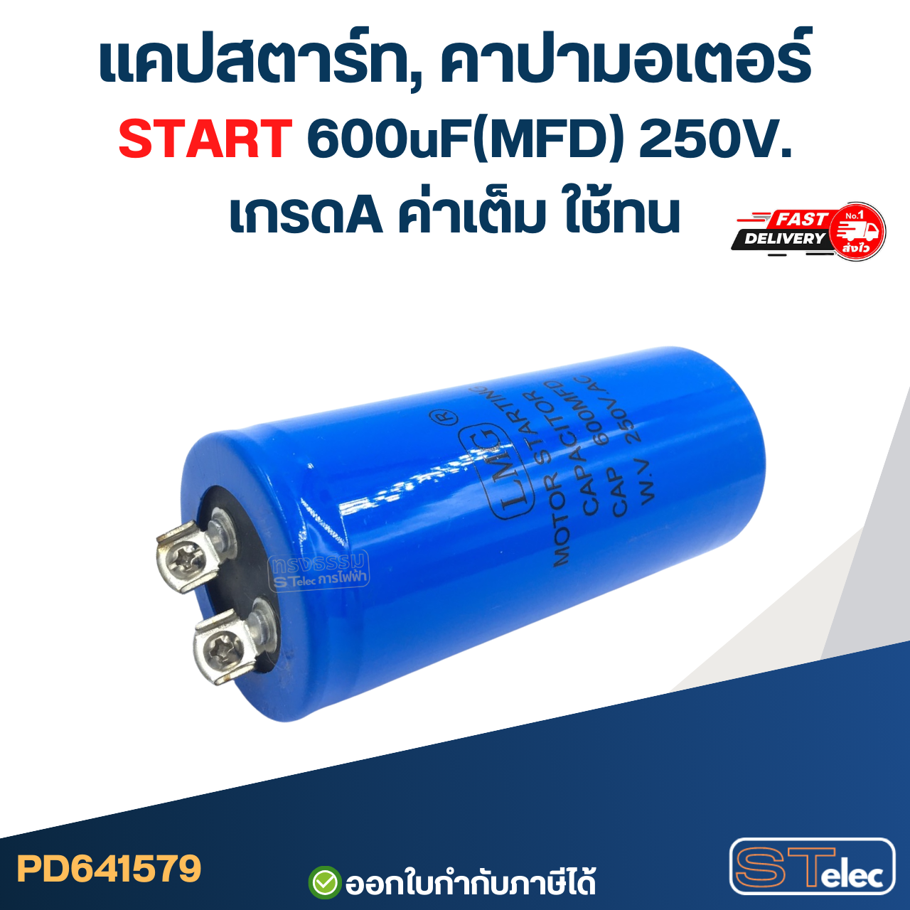 แคปสตาร์ท, คาปามอเตอร์ START 600uF(MFD) 250V. เกรดA ค่าเต็ม ใช้ทน